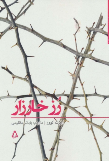 تصویر  داستان برتر جهان149 (رز خارزار)